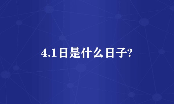 4.1日是什么日子?