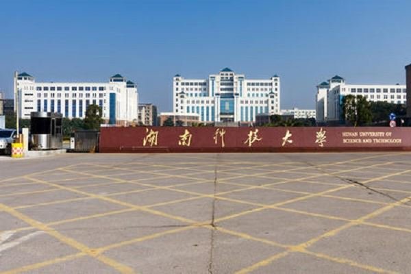 湖南科技学院怎么样好不好