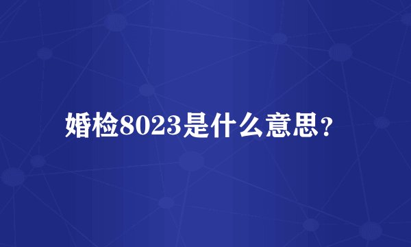 婚检8023是什么意思？