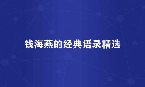 钱海燕的经典语录精选
