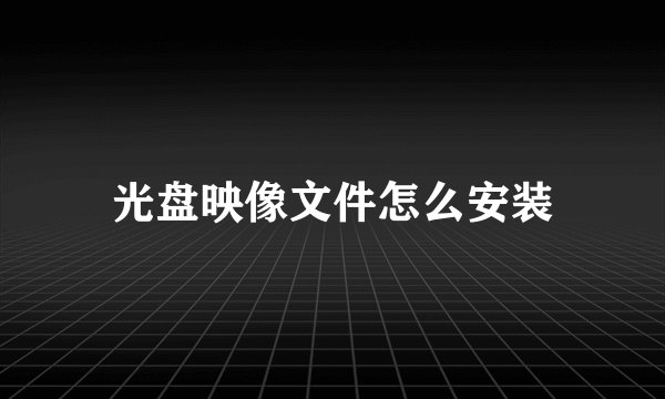 光盘映像文件怎么安装