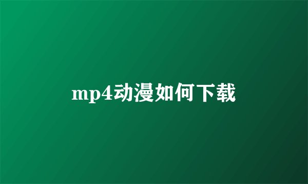 mp4动漫如何下载