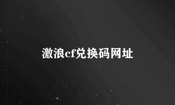 激浪cf兑换码网址