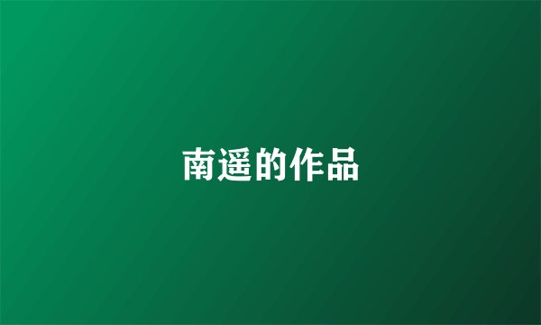 南遥的作品