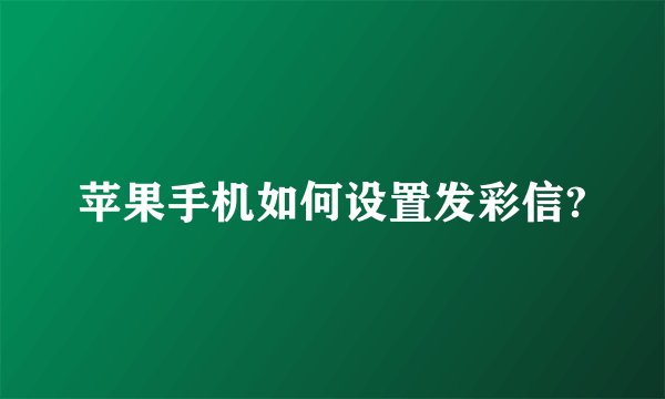 苹果手机如何设置发彩信?