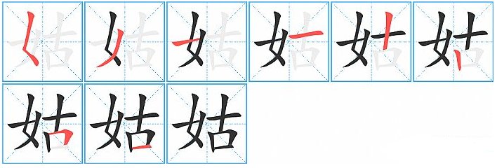 姑字笔顺