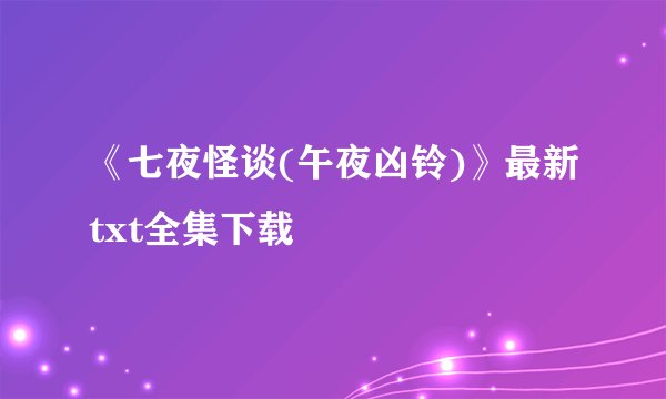 《七夜怪谈(午夜凶铃)》最新txt全集下载