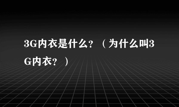 3G内衣是什么？（为什么叫3G内衣？）
