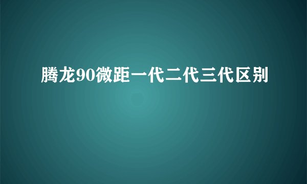 腾龙90微距一代二代三代区别