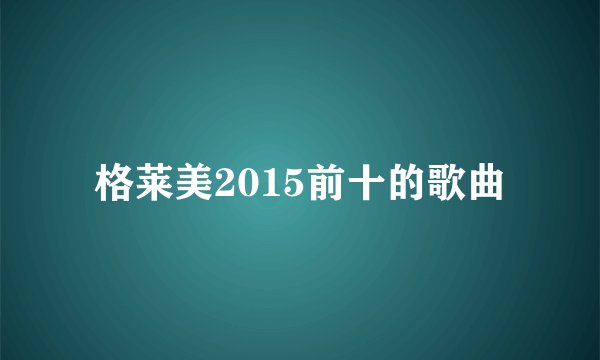 格莱美2015前十的歌曲