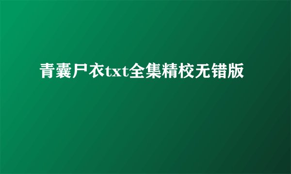 青囊尸衣txt全集精校无错版