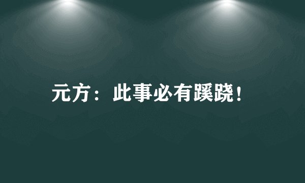 元方：此事必有蹊跷！