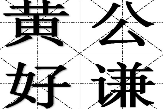 黄公好谦是什么意思