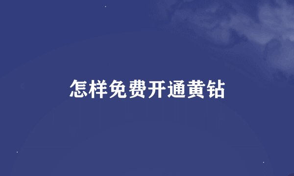 怎样免费开通黄钻