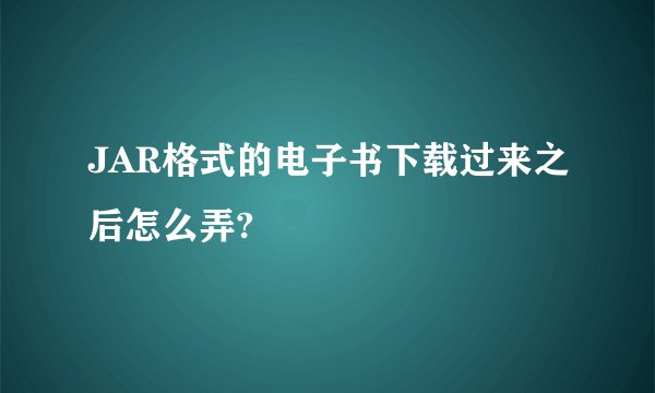 JAR格式的电子书下载过来之后怎么弄?