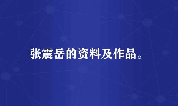 张震岳的资料及作品。