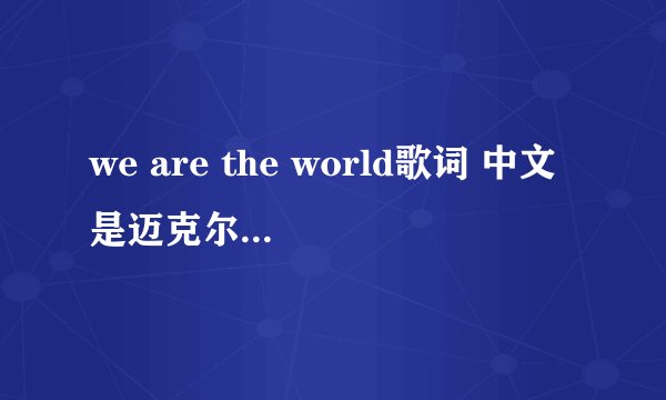 we are the world歌词 中文是迈克尔杰克独唱的