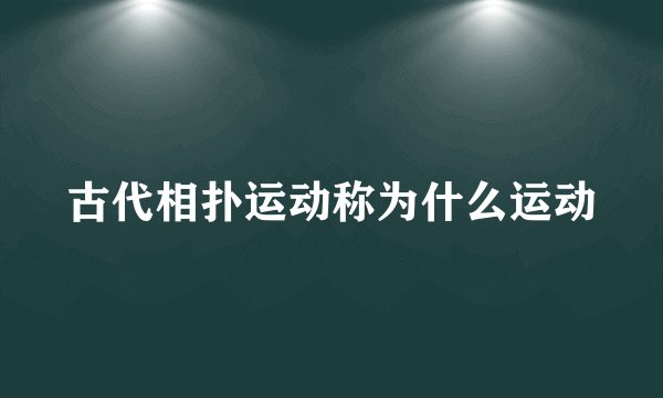 古代相扑运动称为什么运动