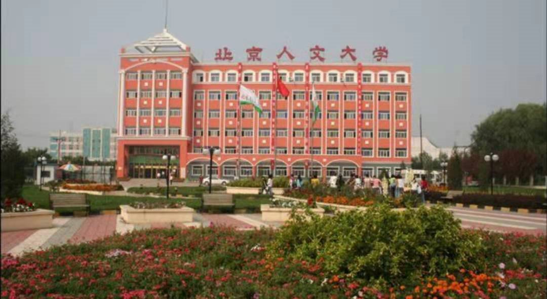北京人文大学是几本？