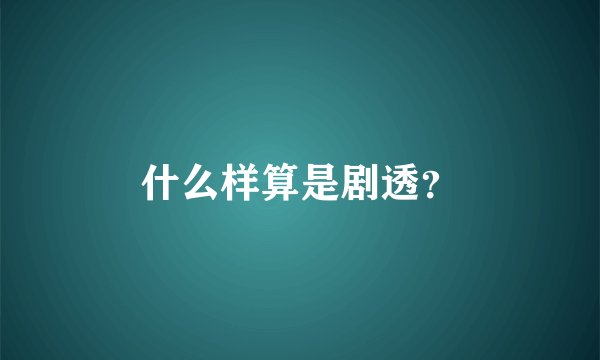 什么样算是剧透？