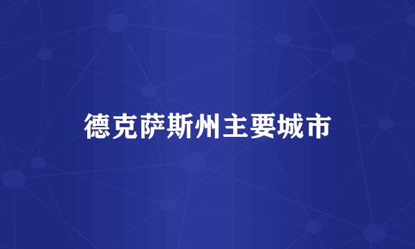 德克萨斯州主要城市