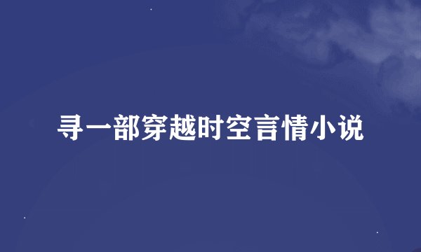 寻一部穿越时空言情小说