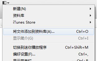 itunes 11 如何手动添加音乐和视频???