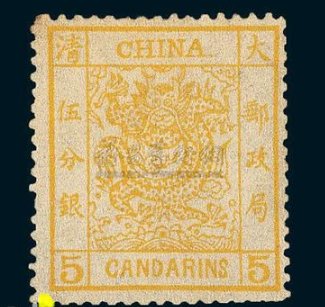 中国最早的邮票是什么时候发行的？