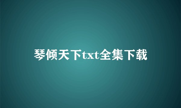 琴倾天下txt全集下载