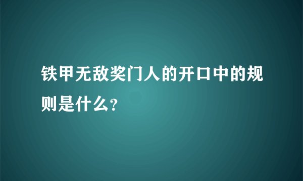 铁甲无敌奖门人的开口中的规则是什么？