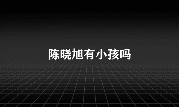 陈晓旭有小孩吗