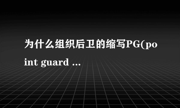 为什么组织后卫的缩写PG(point guard )而不是SG(shoot guard)???????