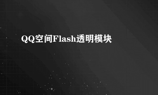QQ空间Flash透明模块