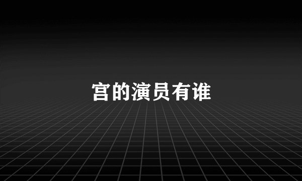 宫的演员有谁
