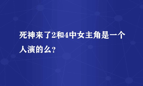 死神来了2和4中女主角是一个人演的么？