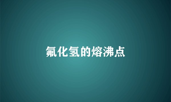 氟化氢的熔沸点