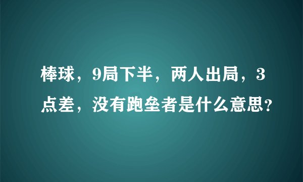 棒球，9局下半，两人出局，3点差，没有跑垒者是什么意思？