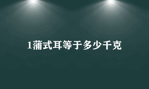 1蒲式耳等于多少千克
