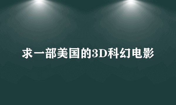 求一部美国的3D科幻电影