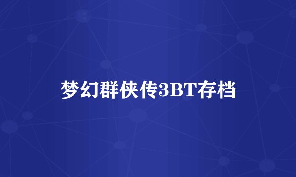 梦幻群侠传3BT存档