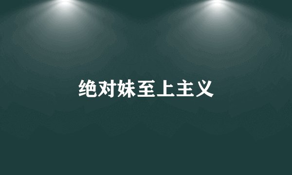 绝对妹至上主义