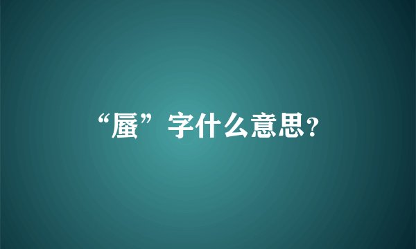 “蜃”字什么意思？