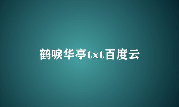 鹤唳华亭txt百度云