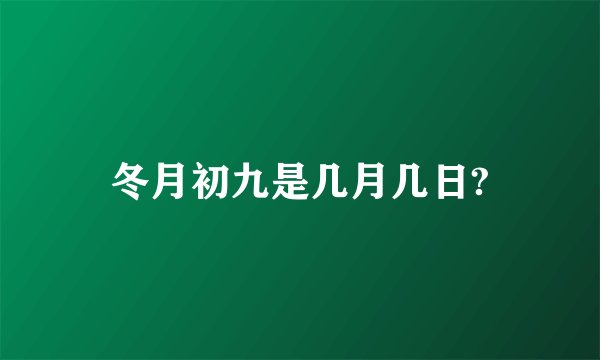 冬月初九是几月几日?