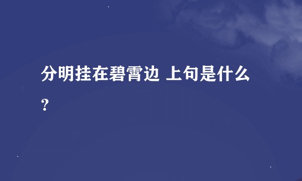 分明挂在碧霄边 上句是什么？