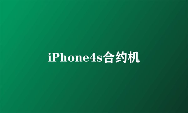 iPhone4s合约机