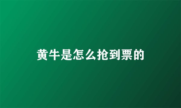 黄牛是怎么抢到票的