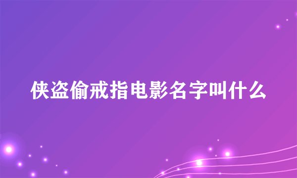 侠盗偷戒指电影名字叫什么