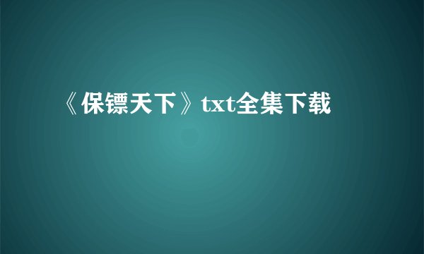 《保镖天下》txt全集下载