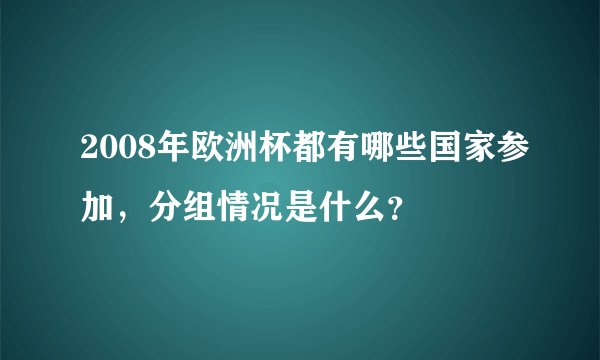 2008年欧洲杯都有哪些国家参加，分组情况是什么？